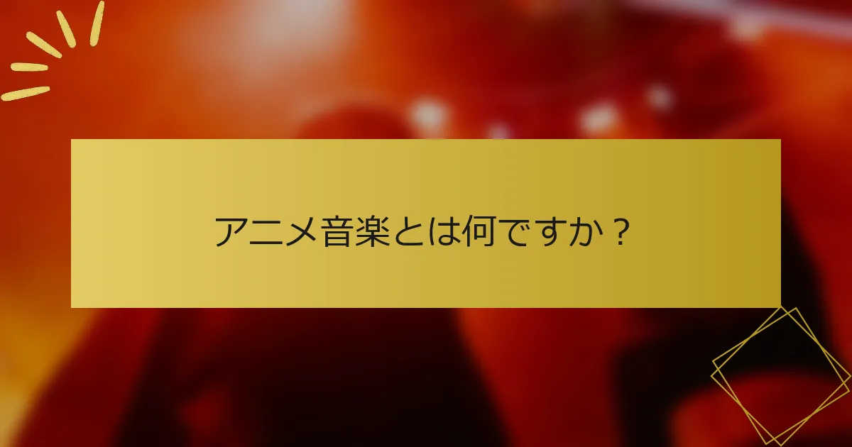 アニメ音楽とは何ですか？