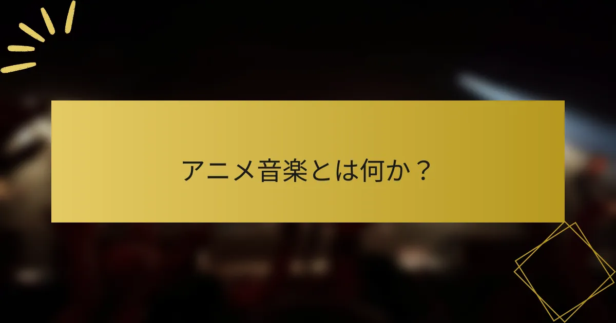 アニメ音楽とは何か？