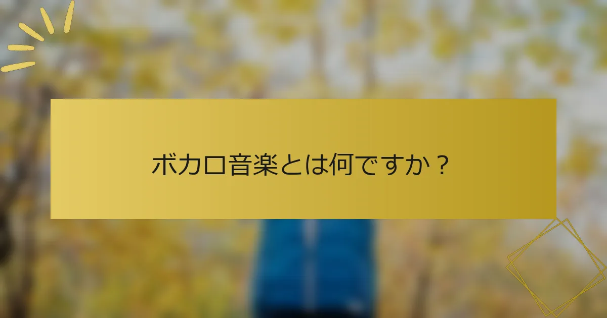 ボカロ音楽とは何ですか？
