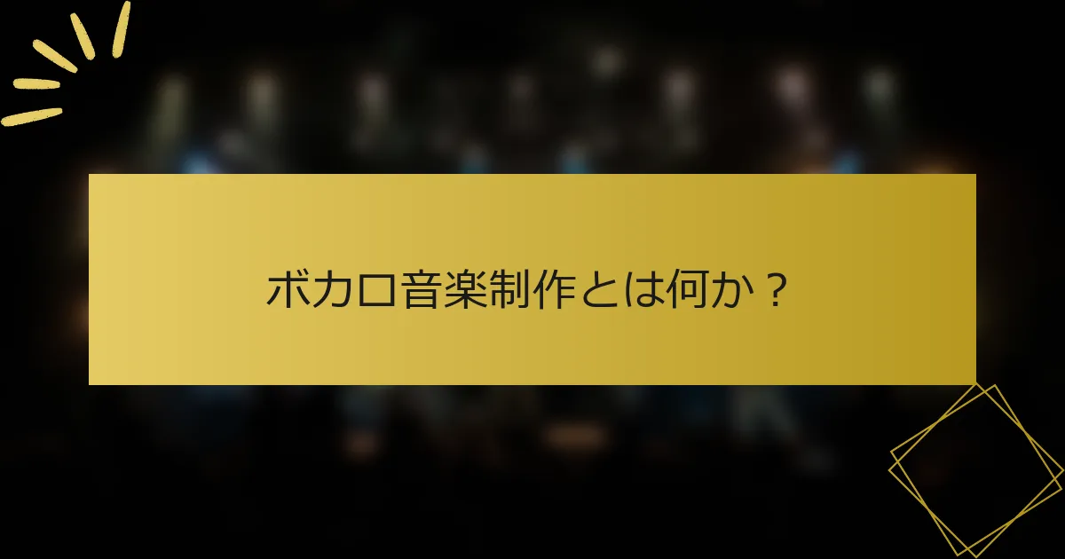 ボカロ音楽制作とは何か？
