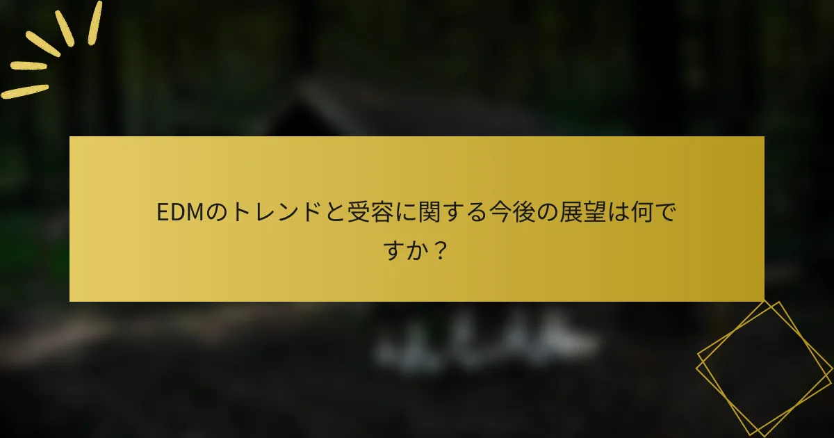EDMのトレンドと受容に関する今後の展望は何ですか？