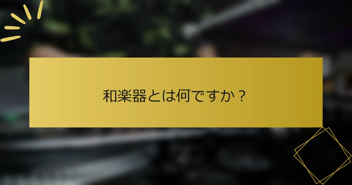 和楽器とは何ですか？