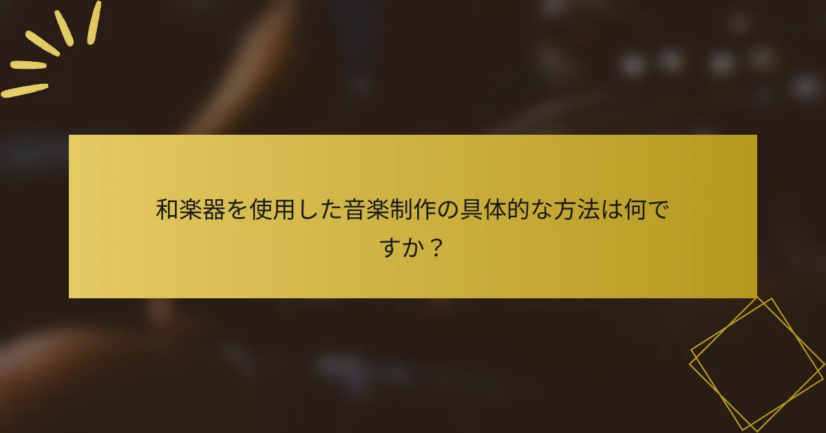 和楽器を使用した音楽制作の具体的な方法は何ですか？