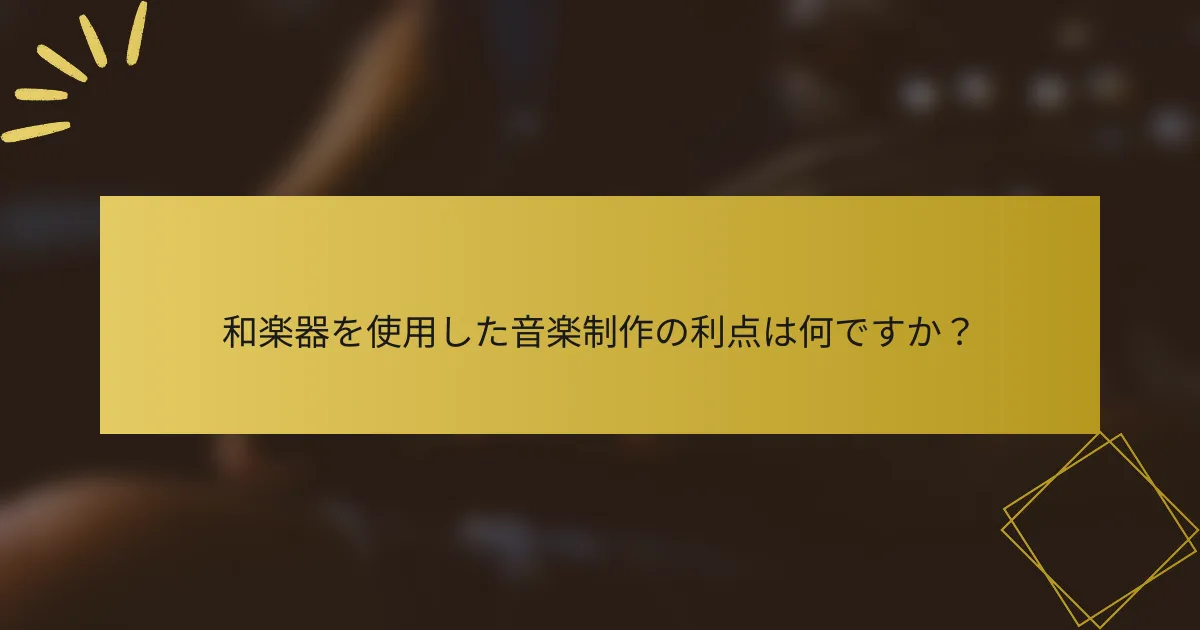 和楽器を使用した音楽制作の利点は何ですか？
