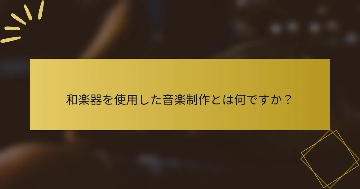 和楽器を使用した音楽制作とは何ですか？