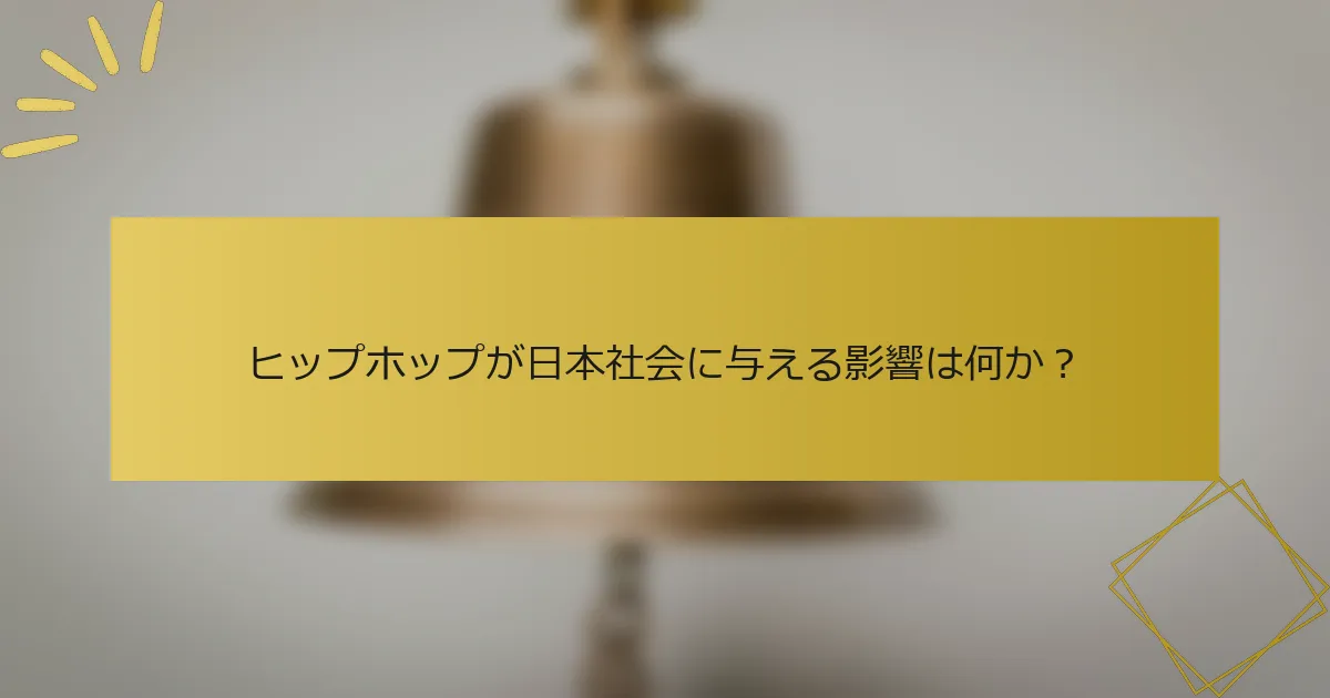 ヒップホップが日本社会に与える影響は何か？