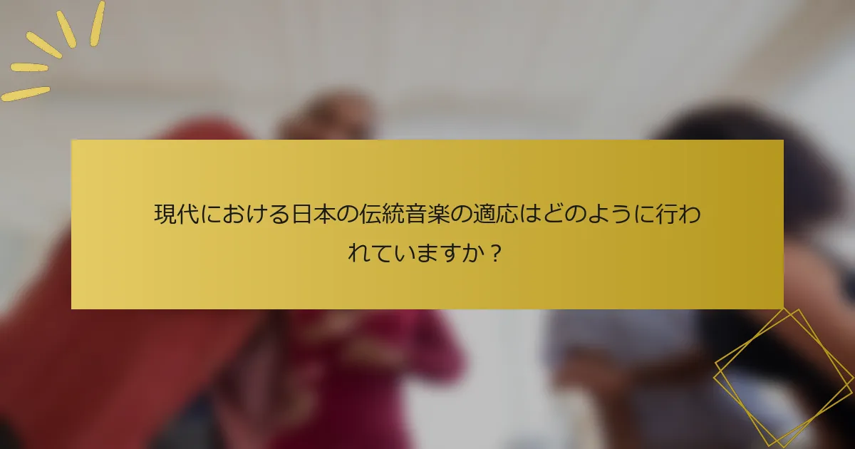 現代における日本の伝統音楽の適応はどのように行われていますか？
