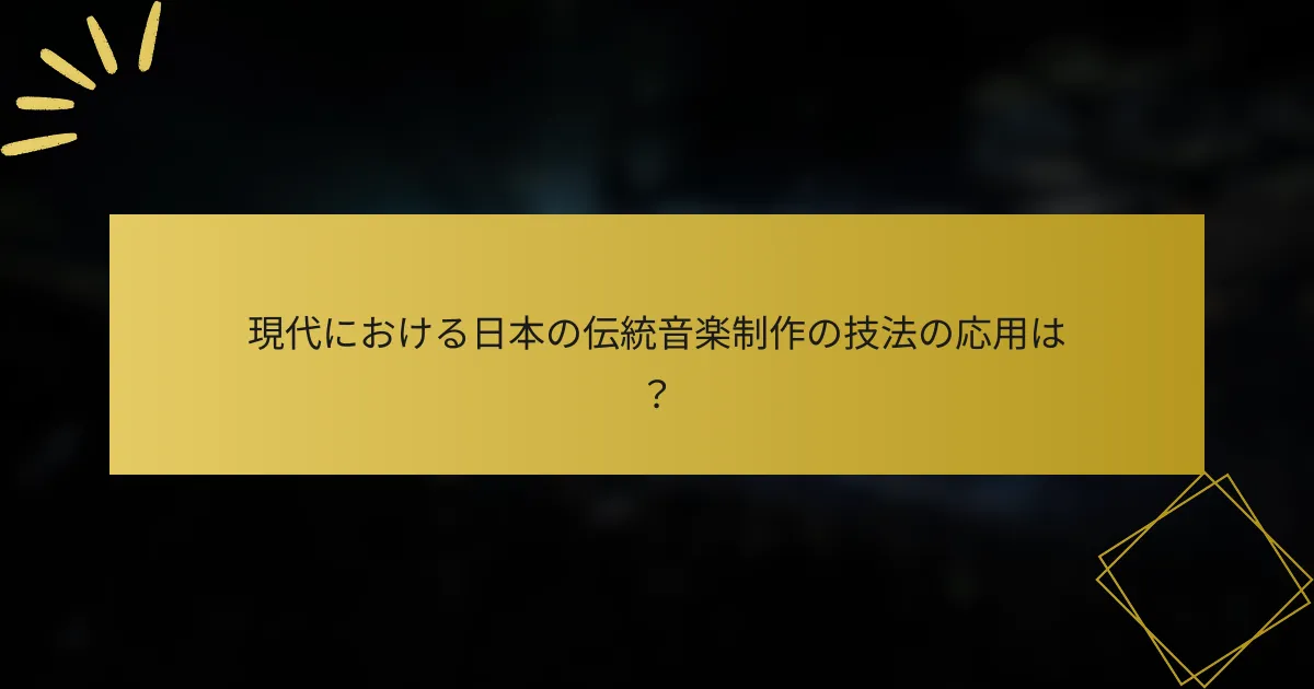 現代における日本の伝統音楽制作の技法の応用は？