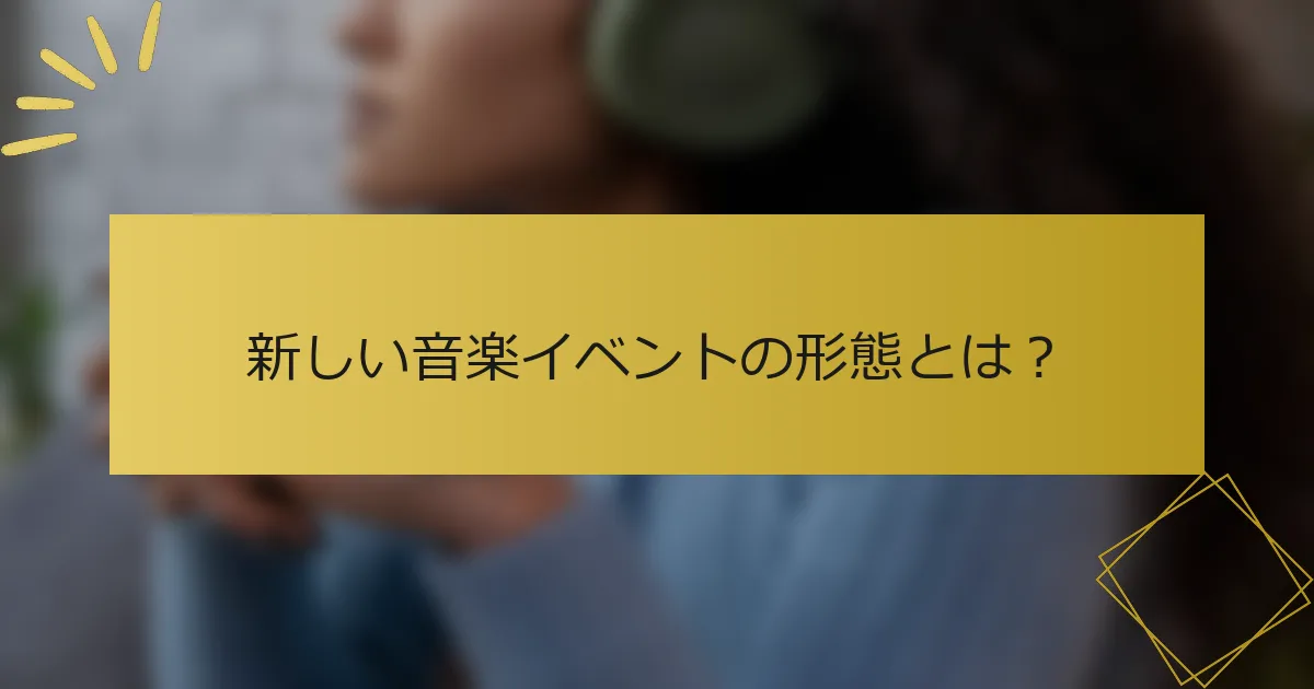 新しい音楽イベントの形態とは？