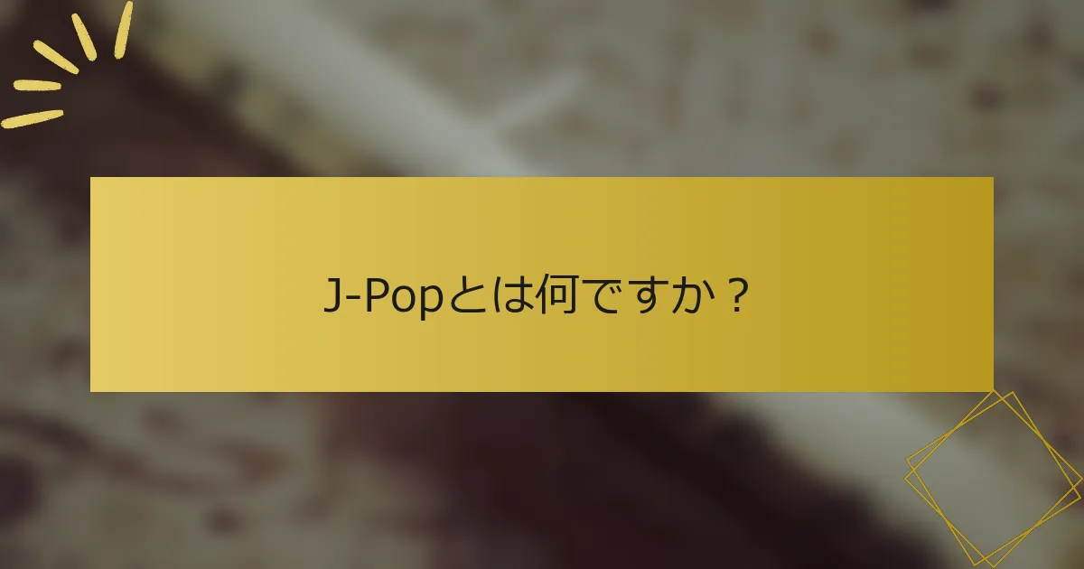 J-Popとは何ですか？