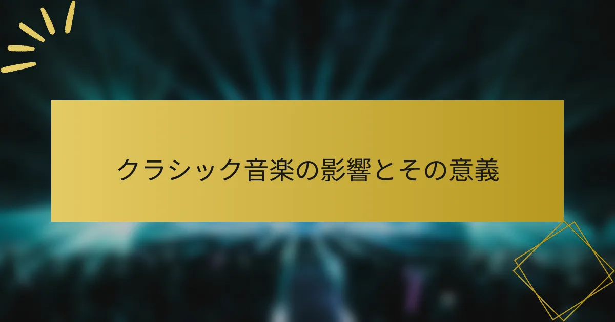 クラシック音楽の影響とその意義