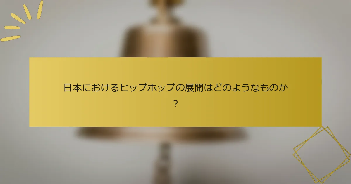 日本におけるヒップホップの展開はどのようなものか？