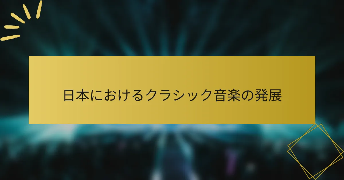 日本におけるクラシック音楽の発展