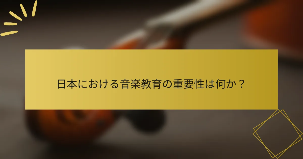 日本における音楽教育の重要性は何か？