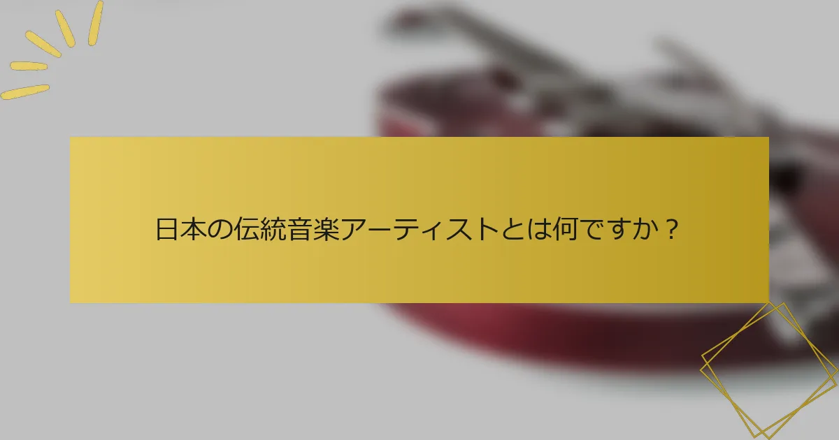 日本の伝統音楽アーティストとは何ですか？