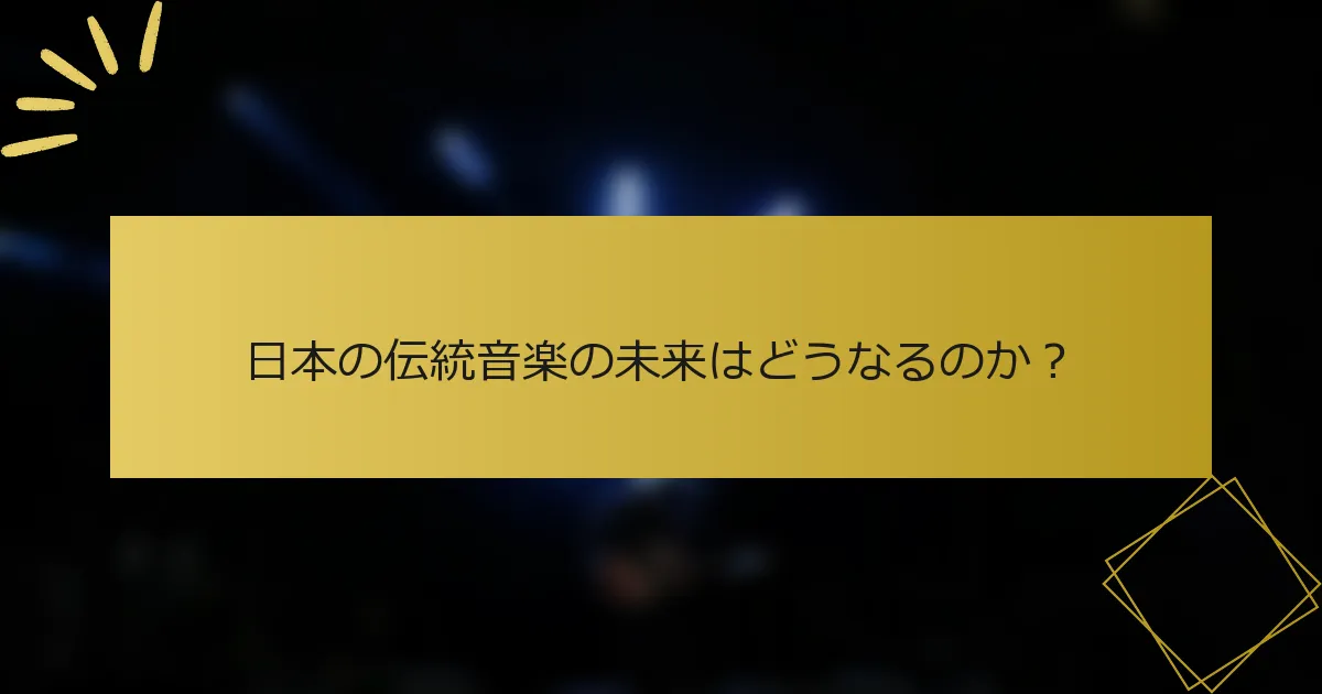 日本の伝統音楽の未来はどうなるのか？