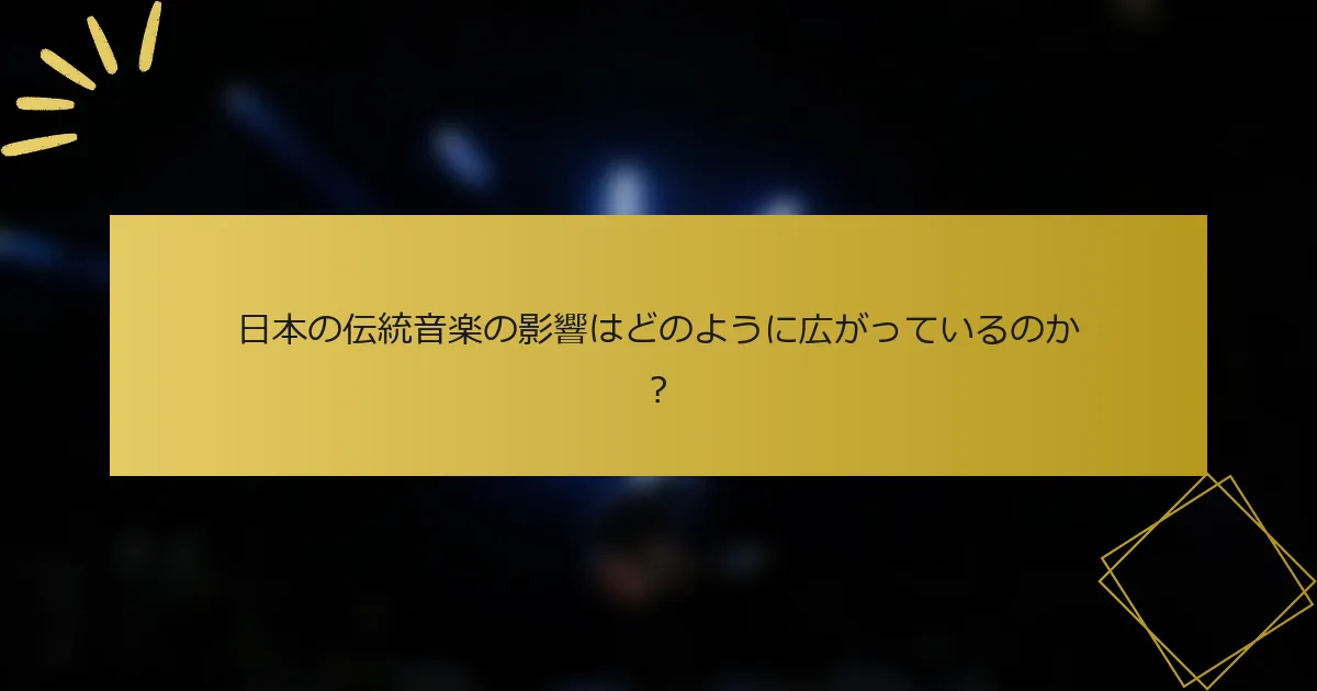 日本の伝統音楽の影響はどのように広がっているのか？