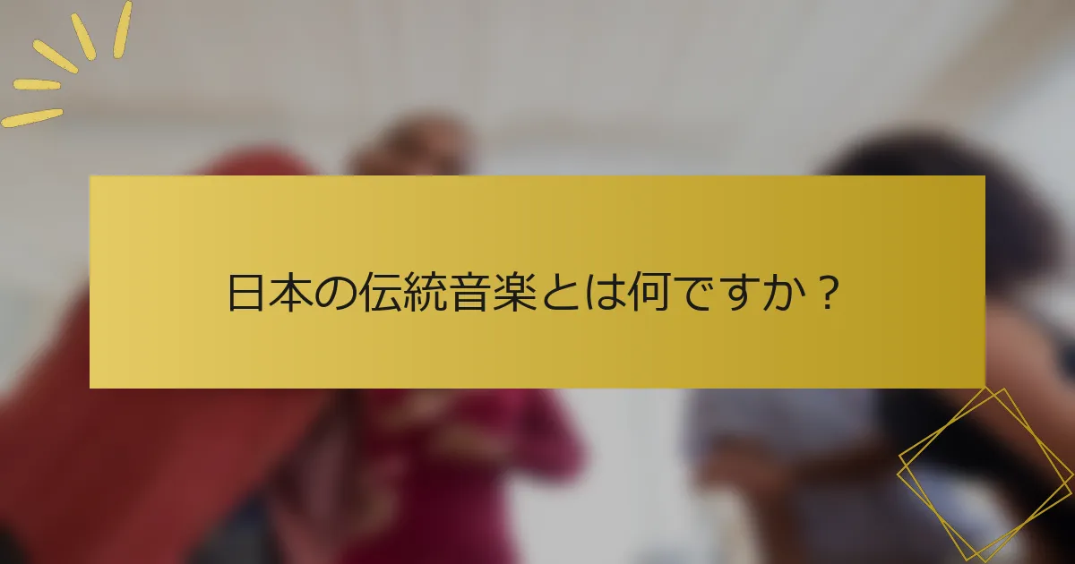 日本の伝統音楽とは何ですか？