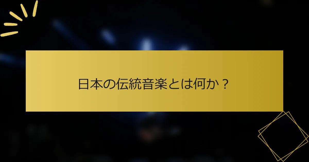 日本の伝統音楽とは何か？