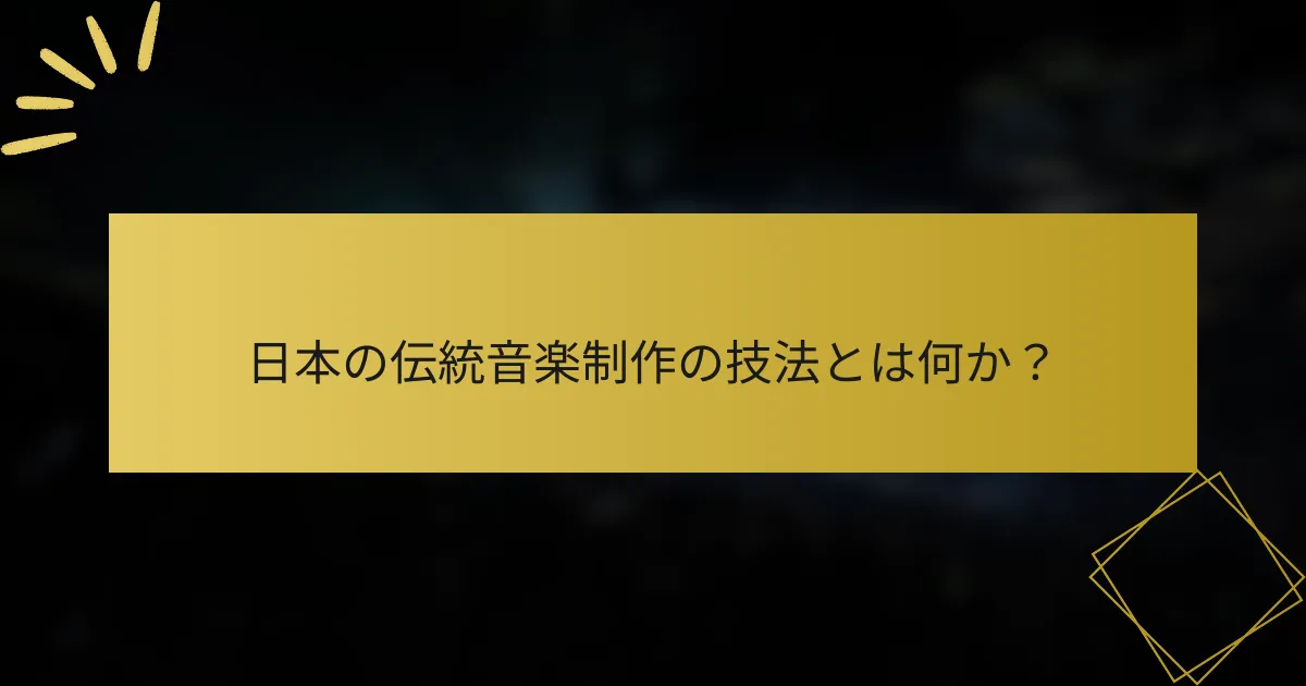 日本の伝統音楽制作の技法とは何か？