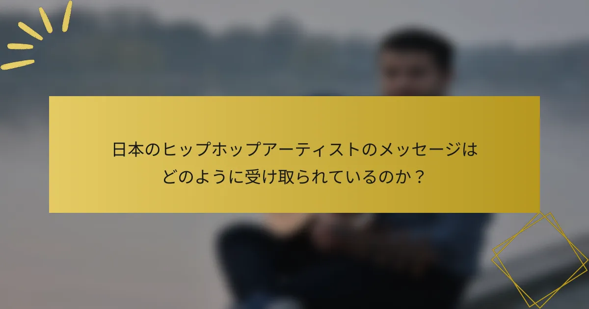 日本のヒップホップアーティストのメッセージはどのように受け取られているのか？
