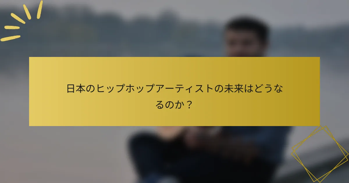 日本のヒップホップアーティストの未来はどうなるのか？