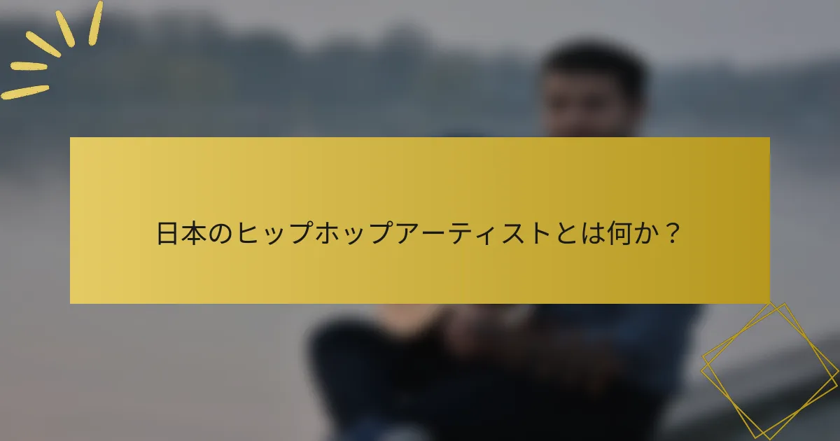 日本のヒップホップアーティストとは何か？
