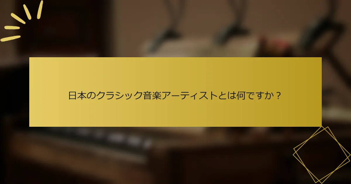 日本のクラシック音楽アーティストとは何ですか？