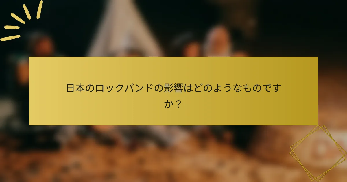 日本のロックバンドの影響はどのようなものですか？