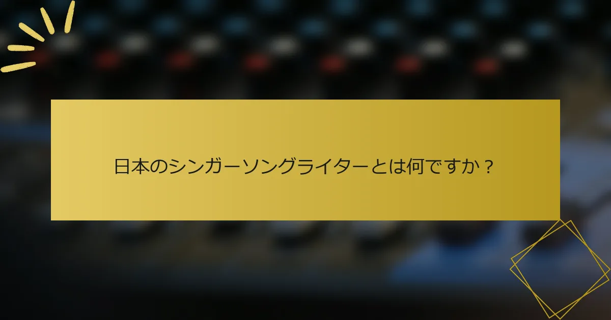 日本のシンガーソングライターとは何ですか？