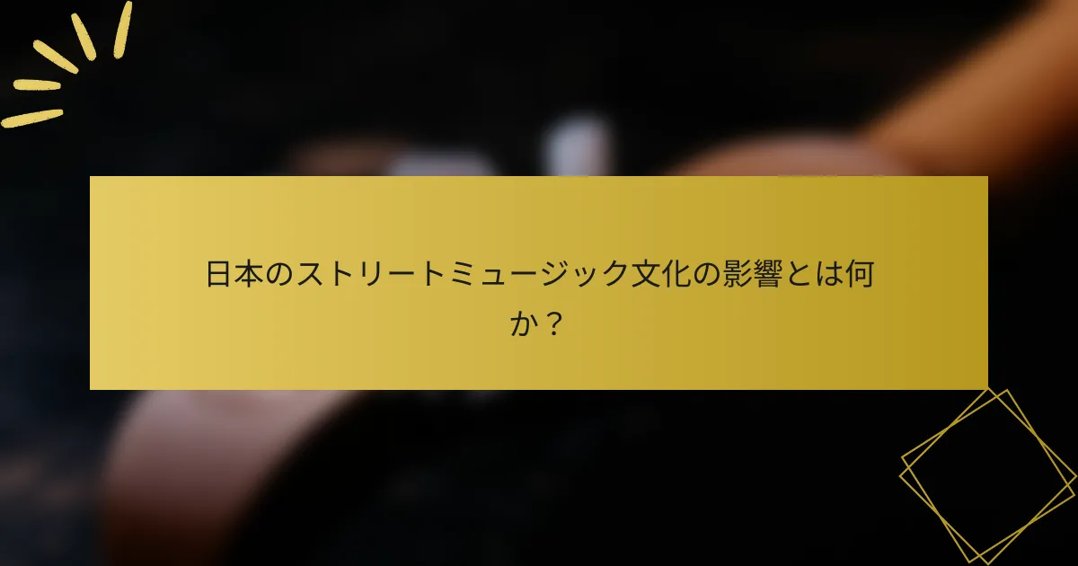 日本のストリートミュージック文化の影響とは何か？
