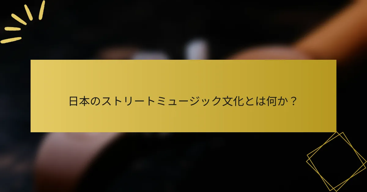 日本のストリートミュージック文化とは何か？