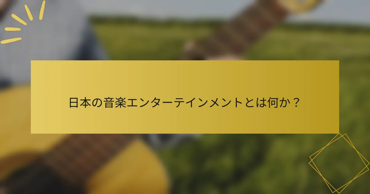 日本の音楽エンターテインメントとは何か？