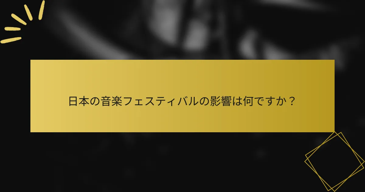 日本の音楽フェスティバルの影響は何ですか？