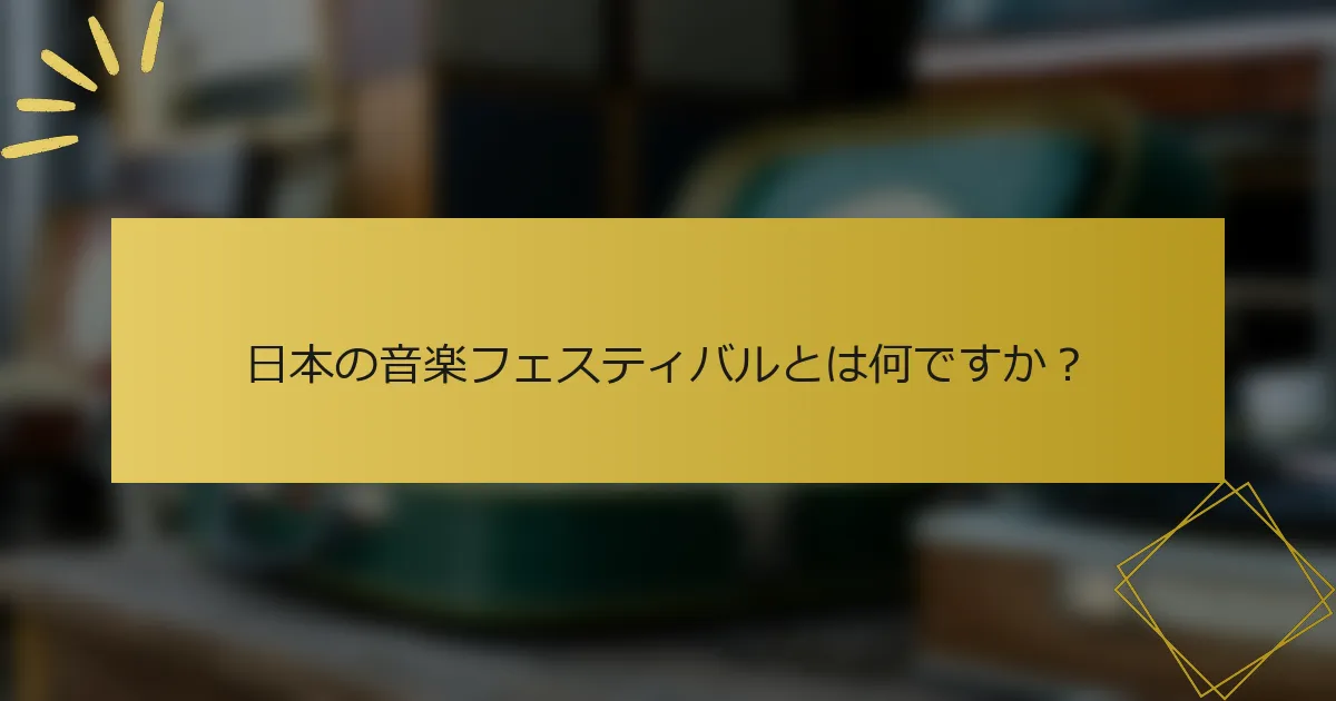 日本の音楽フェスティバルとは何ですか？