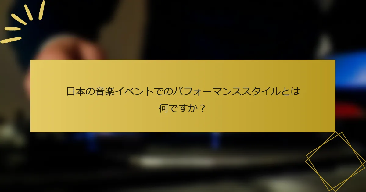 日本の音楽イベントでのパフォーマンススタイルとは何ですか？