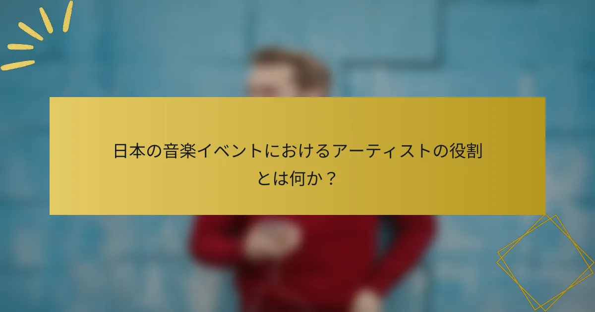 日本の音楽イベントにおけるアーティストの役割とは何か？