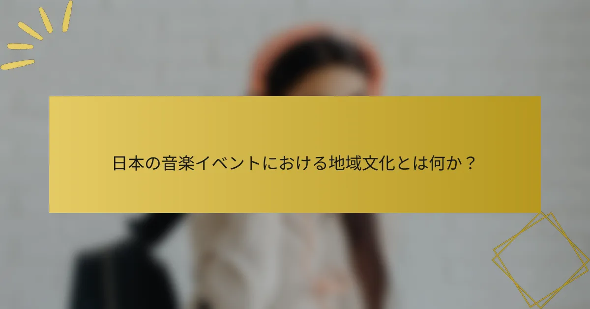日本の音楽イベントにおける地域文化とは何か？