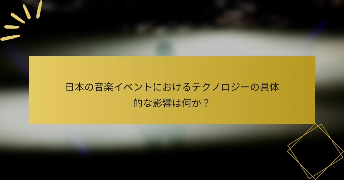 日本の音楽イベントにおけるテクノロジーの具体的な影響は何か？