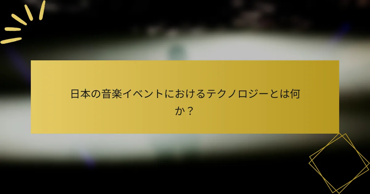 日本の音楽イベントにおけるテクノロジーとは何か？
