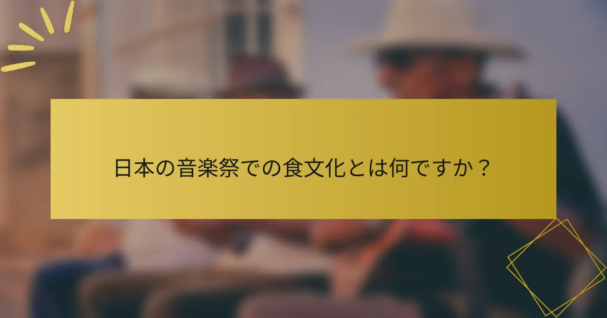 日本の音楽祭での食文化とは何ですか？