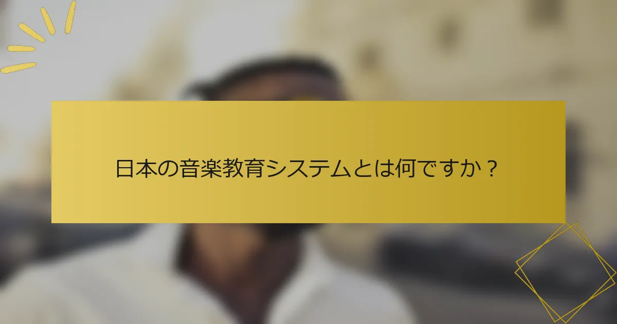 日本の音楽教育システムとは何ですか？