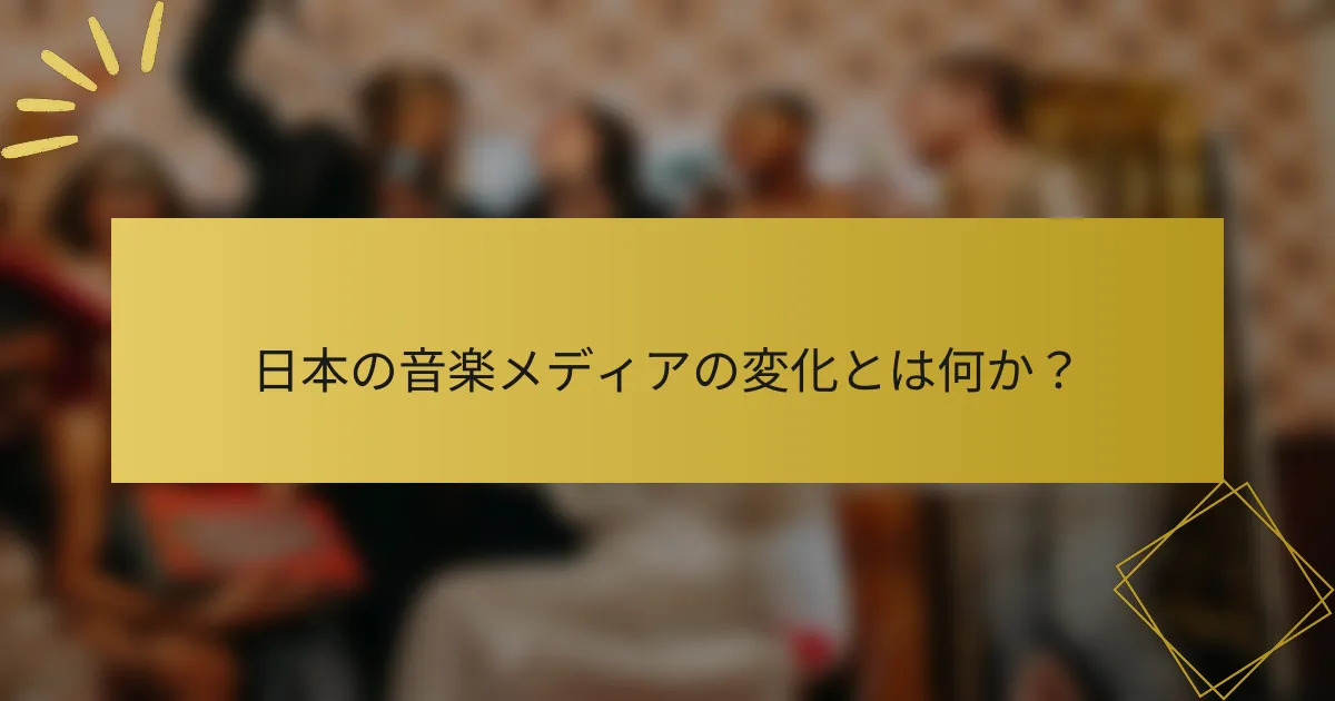 日本の音楽メディアの変化とは何か？