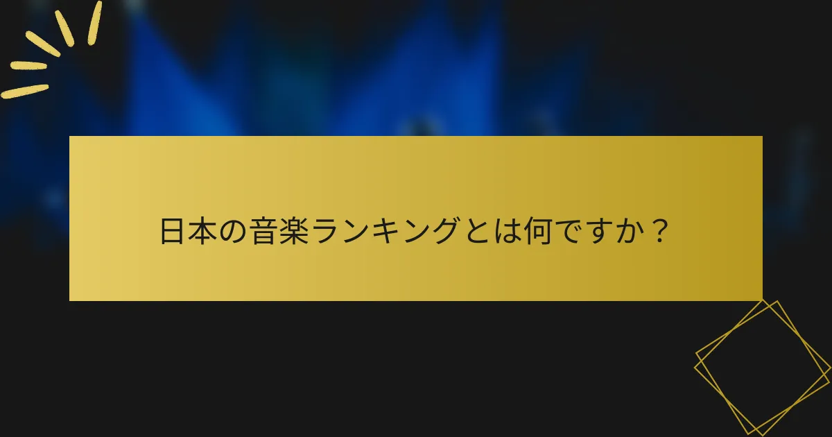 日本の音楽ランキングとは何ですか？