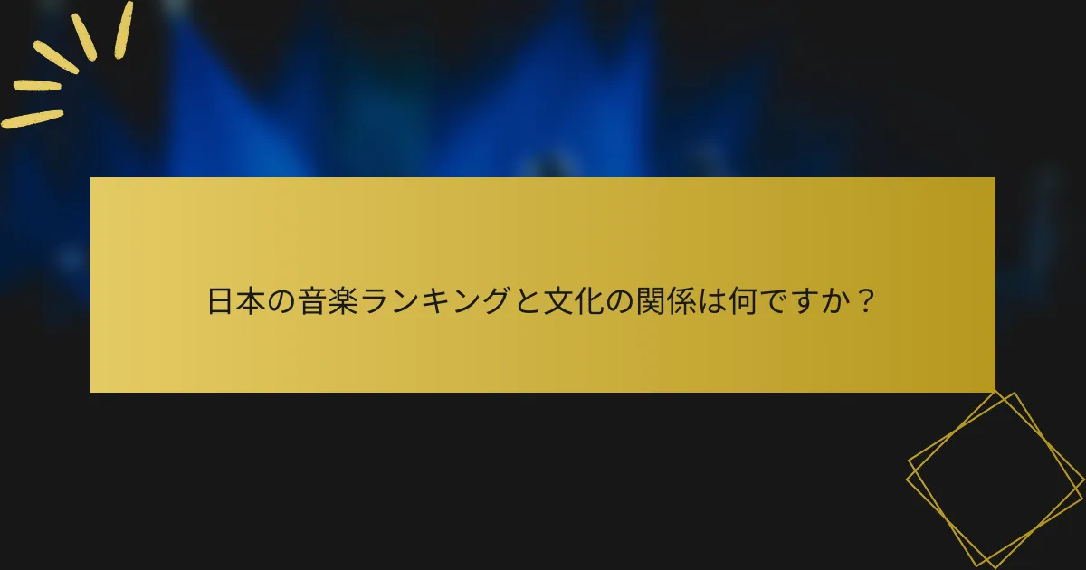日本の音楽ランキングと文化の関係は何ですか？
