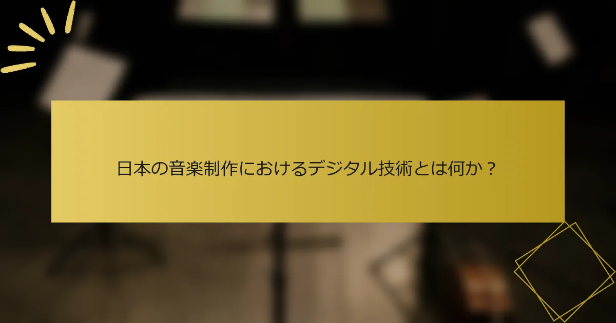 日本の音楽制作におけるデジタル技術とは何か？