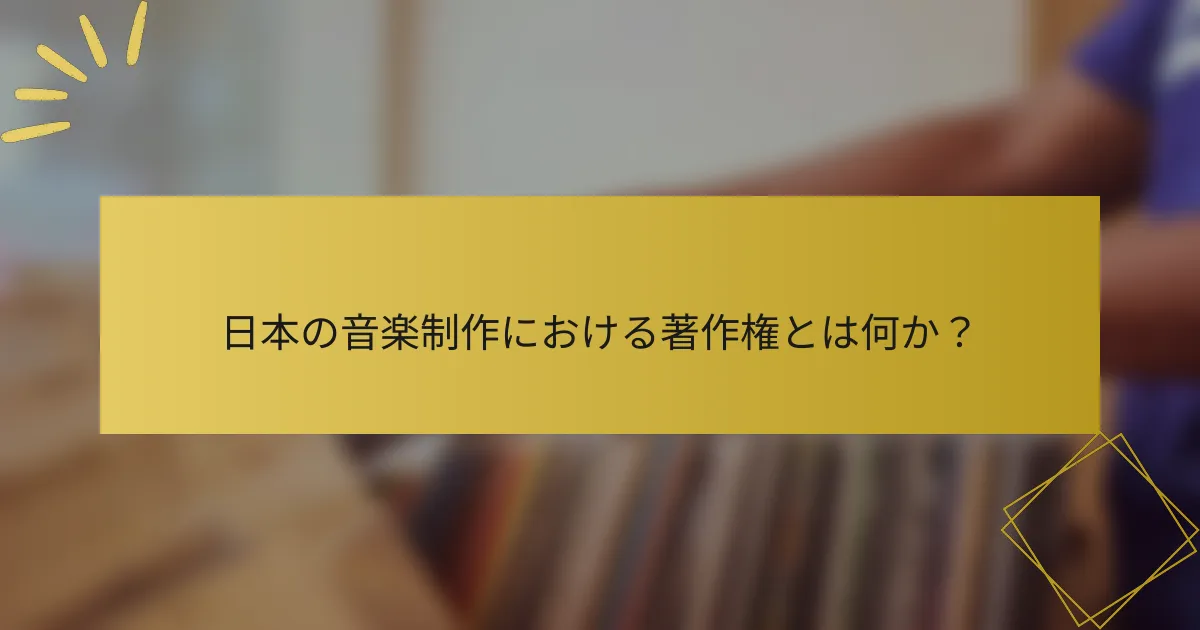 日本の音楽制作における著作権とは何か？