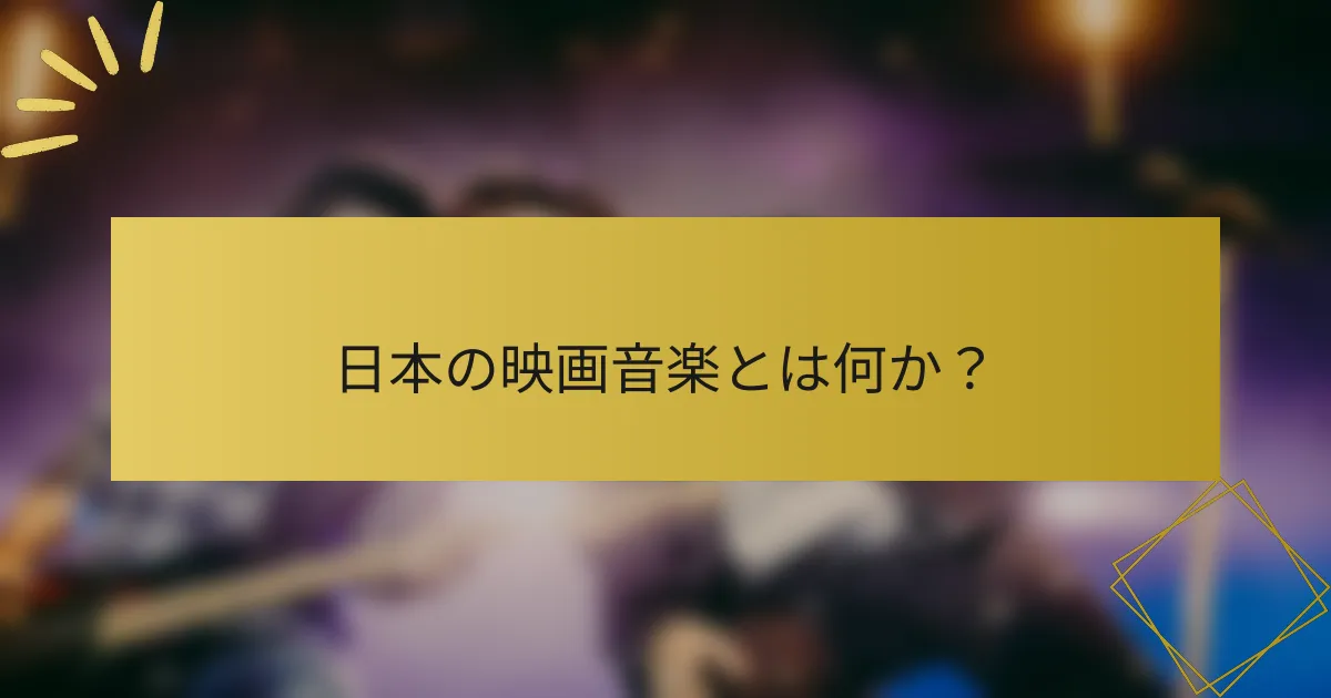 日本の映画音楽とは何か？