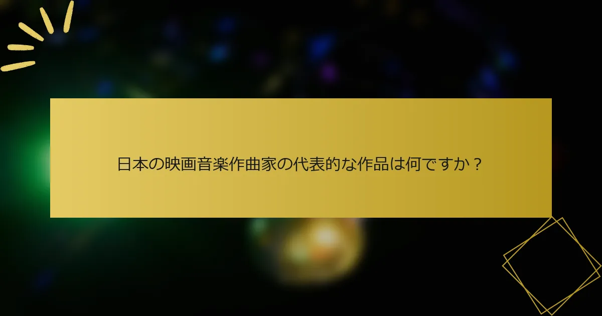 日本の映画音楽作曲家の代表的な作品は何ですか？