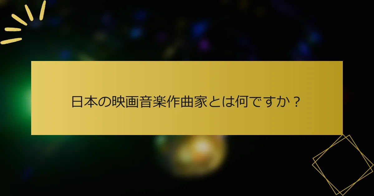 日本の映画音楽作曲家とは何ですか？